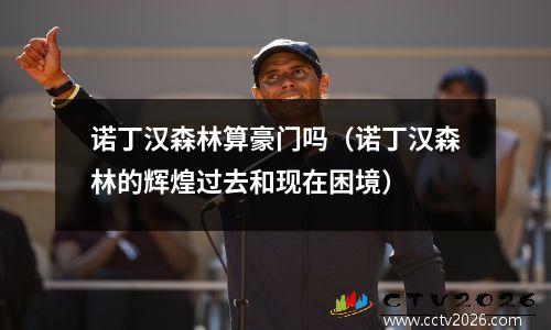 诺丁汉森林算豪门吗（诺丁汉森林的辉煌过去和现在困境）