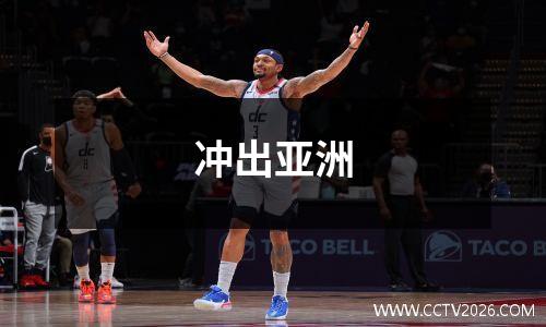 冲出亚洲