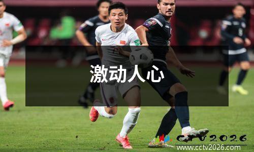 激动人心