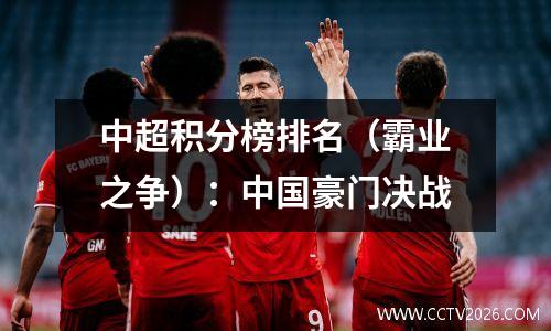 中超积分榜排名（霸业之争）：中国豪门决战