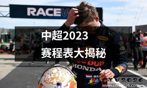 中超2023赛程表大揭秘