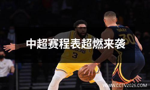 中超赛程表超燃来袭