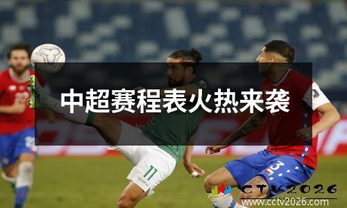 中超赛程表火热来袭