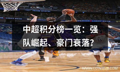 中超积分榜一览：强队崛起、豪门衰落？