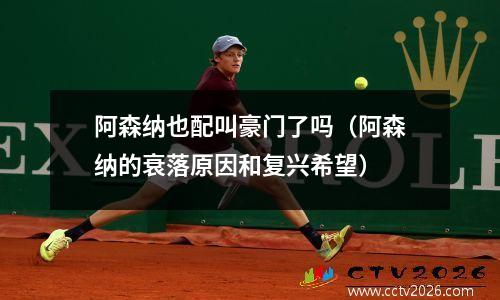 阿森纳也配叫豪门了吗（阿森纳的衰落原因和复兴希望）