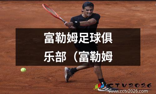 富勒姆足球俱乐部（富勒姆