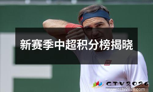 新赛季中超积分榜揭晓