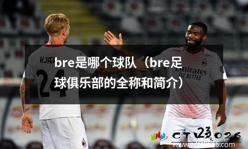 bre是哪个球队（bre足球俱乐部的全称和简介）