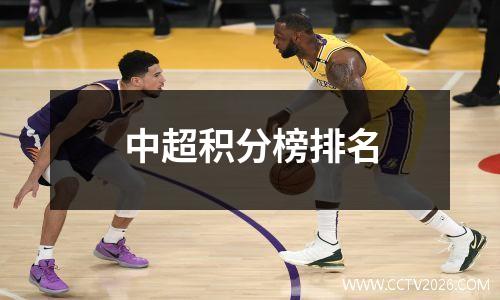 中超积分榜排名