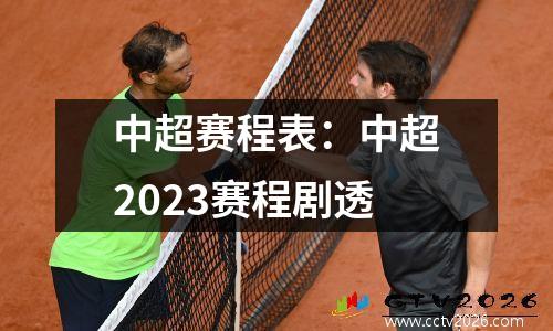 中超赛程表：中超2023赛程剧透