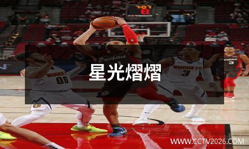 星光熠熠