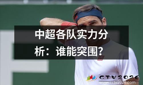 中超各队实力分析：谁能突围？