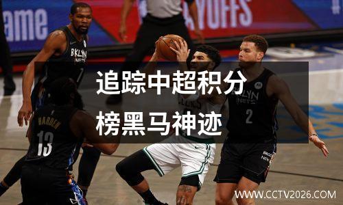 追踪中超积分榜黑马神迹