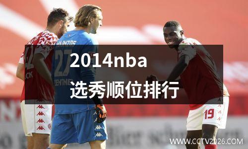 2014nba选秀顺位排行