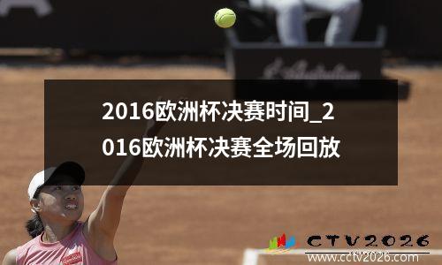 2016欧洲杯决赛时间_2016欧洲杯决赛全场回放