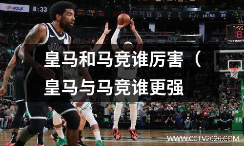 皇马和马竞谁厉害（皇马与马竞谁更强
