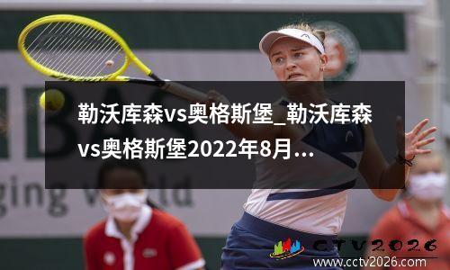 勒沃库森vs奥格斯堡_勒沃库森vs奥格斯堡2022年8月13