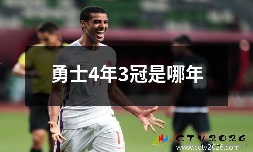 勇士4年3冠是哪年