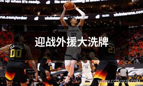 迎战外援大洗牌