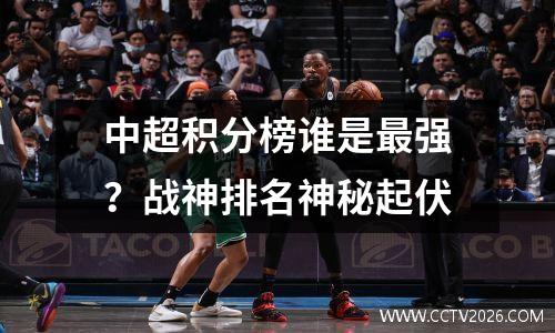中超积分榜谁是最强？战神排名神秘起伏