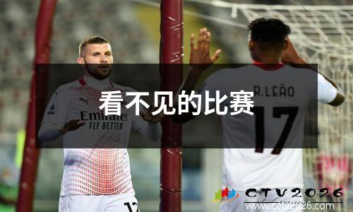 看不见的比赛