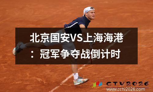 北京国安VS上海海港：冠军争夺战倒计时