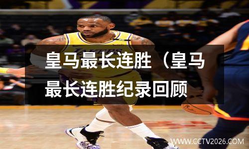皇马最长连胜（皇马最长连胜纪录回顾