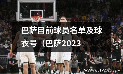 巴萨目前球员名单及球衣号（巴萨2023