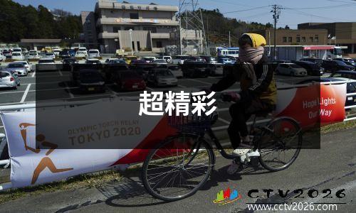 超精彩