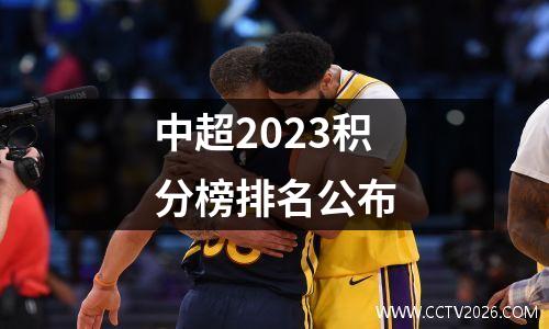 中超2023积分榜排名公布