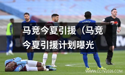 马竞今夏引援（马竞今夏引援计划曝光