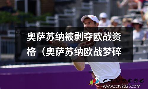 奥萨苏纳被剥夺欧战资格（奥萨苏纳欧战梦碎