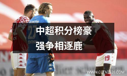 中超积分榜豪强争相逐鹿
