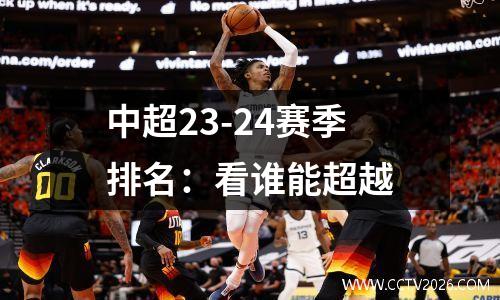 中超23-24赛季排名：看谁能超越