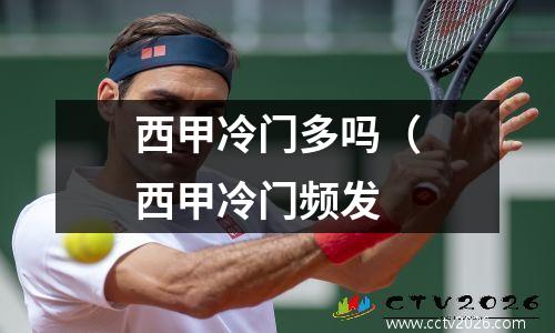 西甲冷门多吗（西甲冷门频发