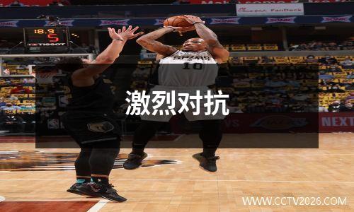 激烈对抗