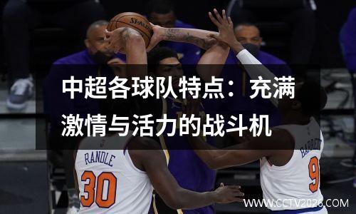中超各球队特点：充满激情与活力的战斗机