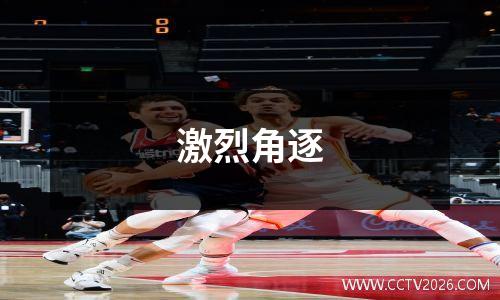激烈角逐