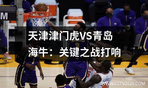 天津津门虎VS青岛海牛：关键之战打响
