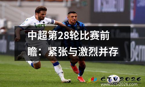 中超第28轮比赛前瞻：紧张与激烈并存