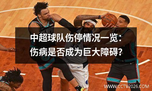 中超球队伤停情况一览：伤病是否成为巨大障碍？