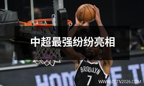 中超最强纷纷亮相