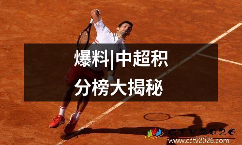 爆料|中超积分榜大揭秘
