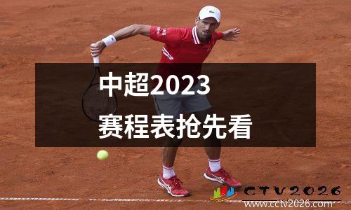 中超2023赛程表抢先看