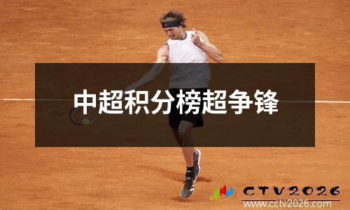 中超积分榜超争锋