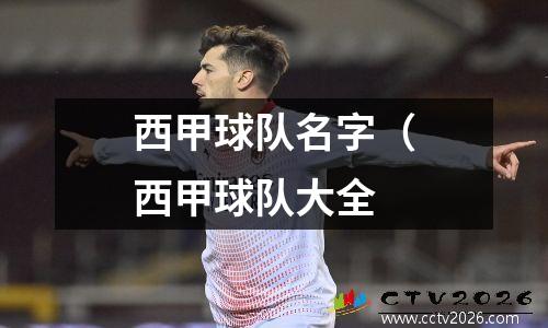 西甲球队名字（西甲球队大全