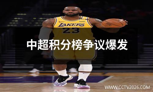 中超积分榜争议爆发