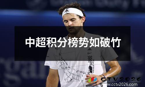 中超积分榜势如破竹