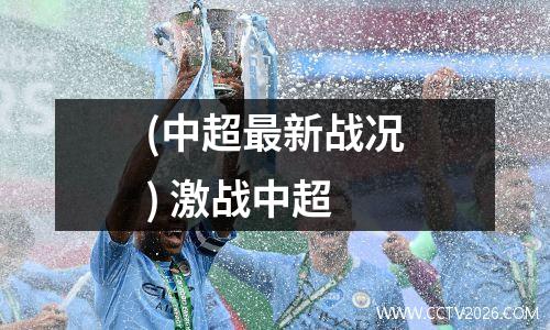 (中超最新战况) 激战中超