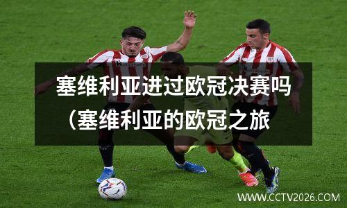 塞维利亚进过欧冠决赛吗（塞维利亚的欧冠之旅